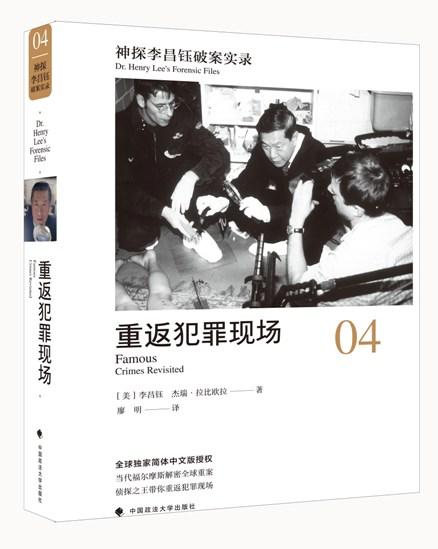 神探李昌钰破案实录.4,重返犯罪现场