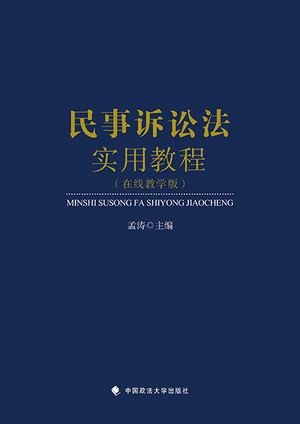 民事诉讼法实用教程_教材教辅_