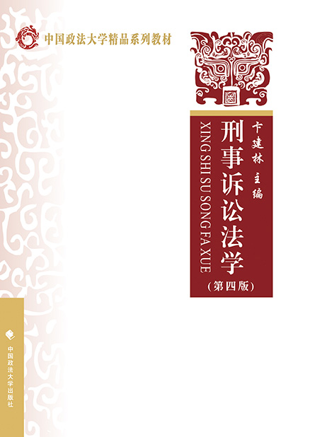 刑事诉讼法学（第四版）