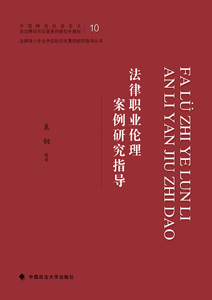 法律职业伦理案例研究指导