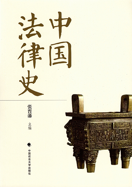 中国法制史专题