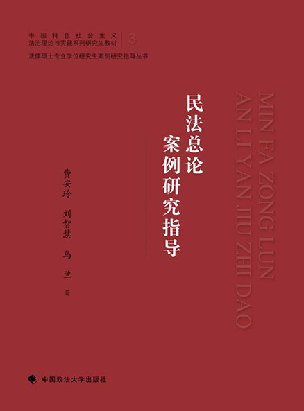 民法总论案例研究指导