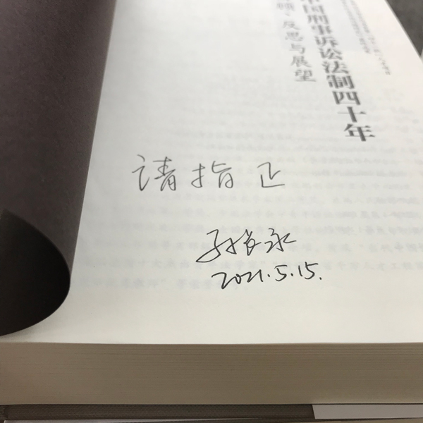 孙老师签名的《中国刑事诉讼法制四十年：回顾、反思与展望》