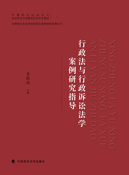 行政法与行政诉讼法学案例研究指导