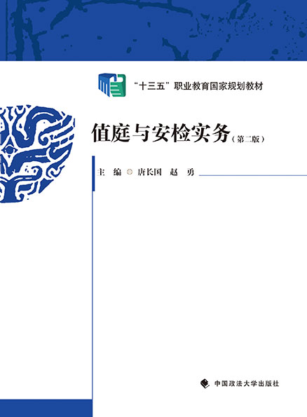 值庭与安检实务