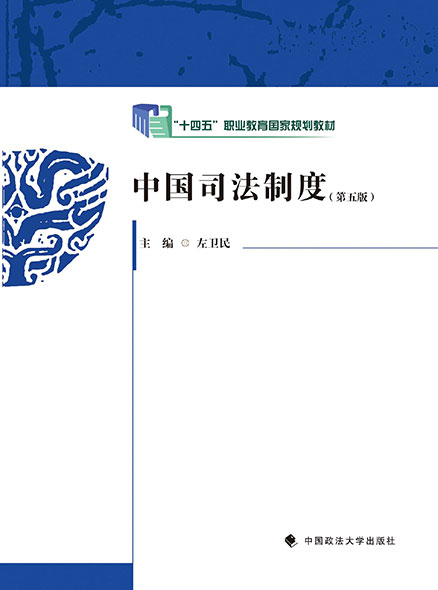 中国司法制度（第五版）