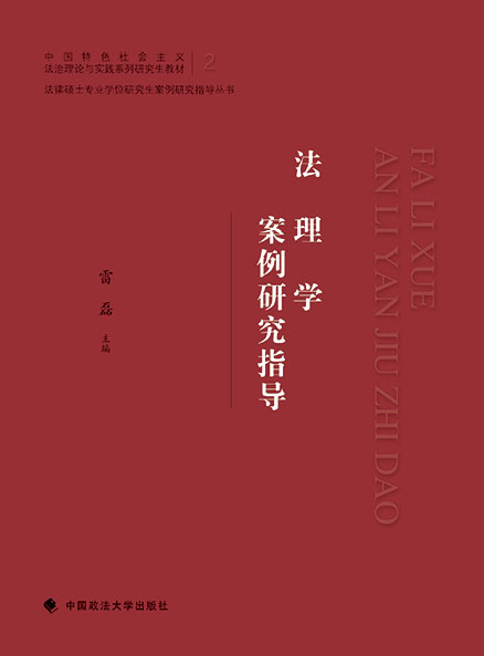 法理学案例研究指导