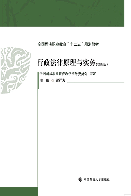 行政法律原理与实务