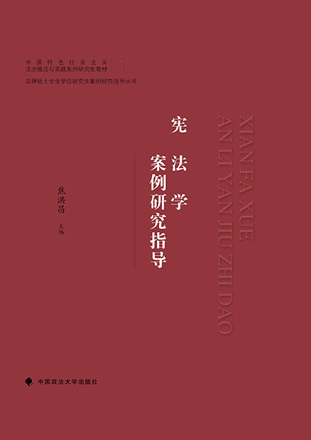 宪法学案例研究指导