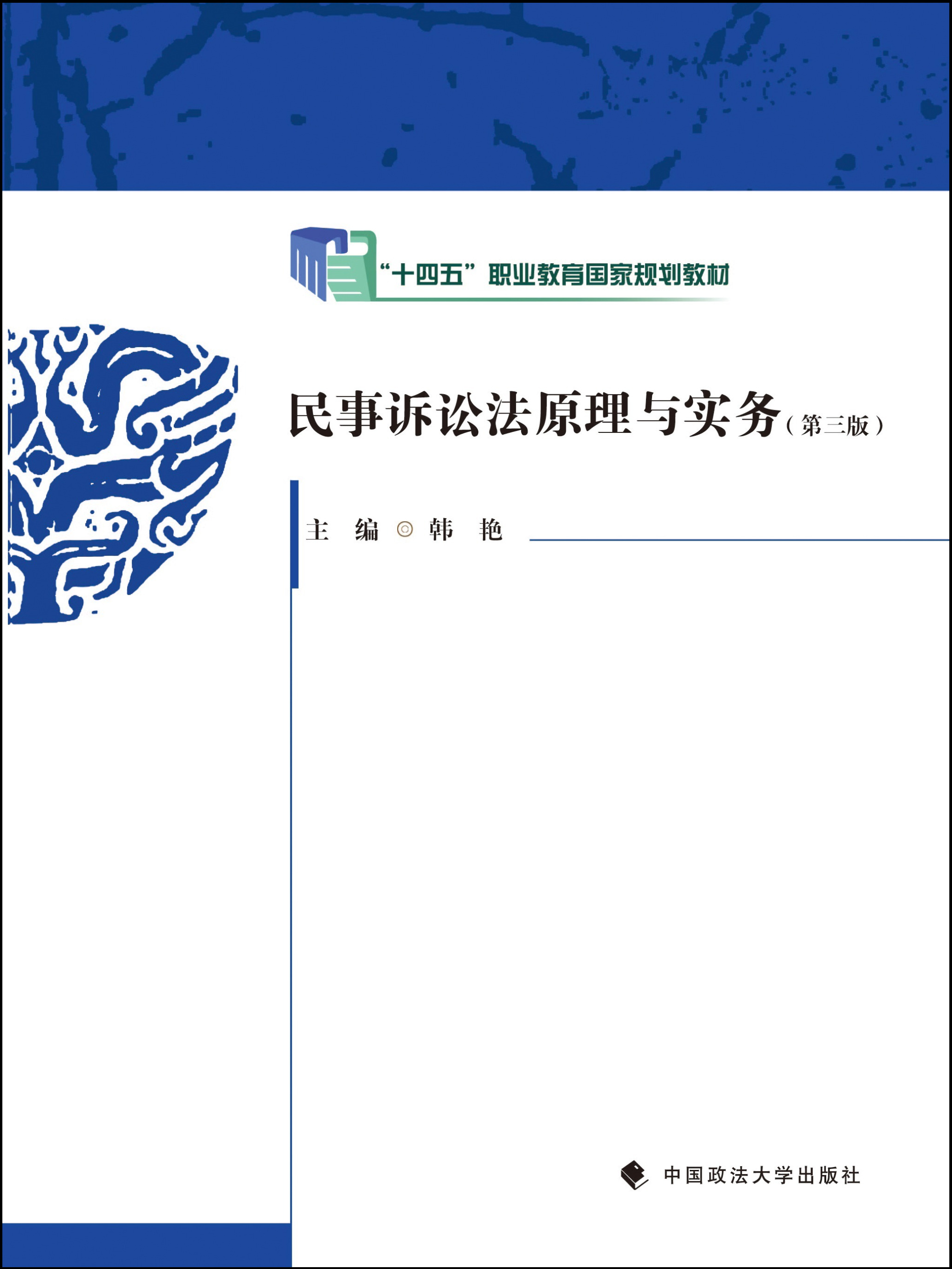 “十四五”职业教育国家规划教材