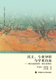 民主、专业知识与学术自由——现代国家的第一修正案理论