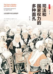 司法和国家权力的多种面孔：比较视野中的法律程序