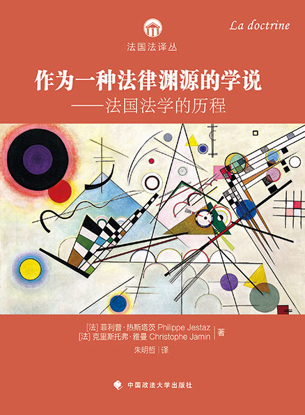 作为一种法律渊源的学说：法国法学的历程_学术著作_