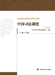 中国司法制度(第三版)_教材教辅_