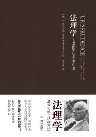法理学：法律哲学与法律方法_学术著作_